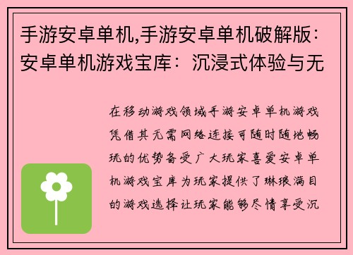 手游安卓单机,手游安卓单机破解版：安卓单机游戏宝库：沉浸式体验与无限乐趣