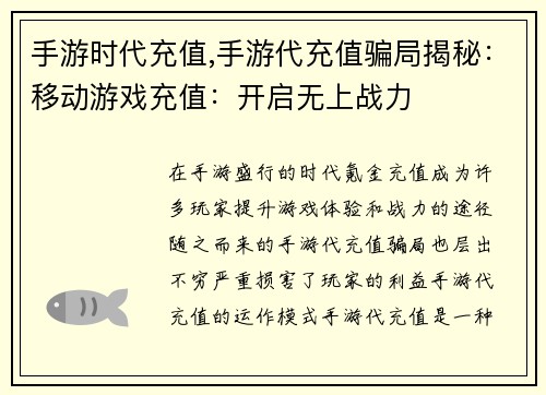 手游时代充值,手游代充值骗局揭秘：移动游戏充值：开启无上战力