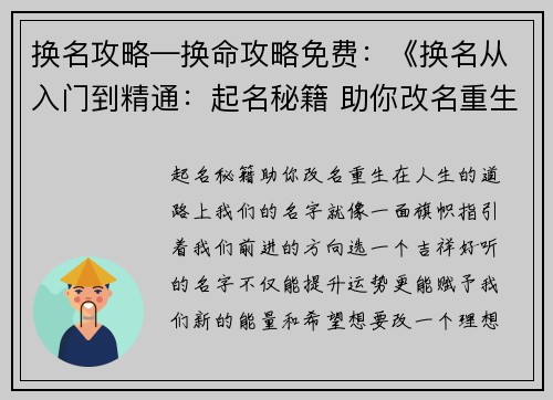 换名攻略—换命攻略免费：《换名从入门到精通：起名秘籍 助你改名重生》