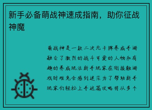 新手必备萌战神速成指南，助你征战神魔