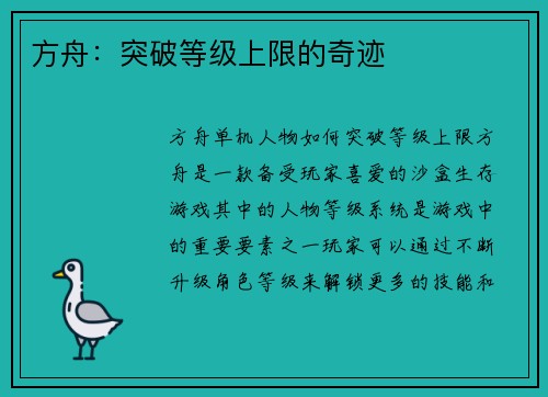 方舟：突破等级上限的奇迹