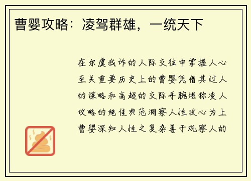 曹婴攻略：凌驾群雄，一统天下
