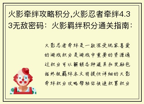 火影牵绊攻略积分,火影忍者牵绊4.33无敌密码：火影羁绊积分通关指南：助你解锁终极羁绊