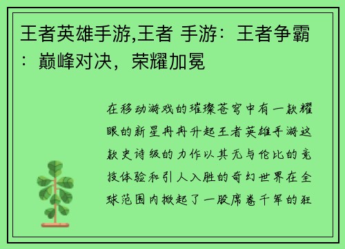 王者英雄手游,王者 手游：王者争霸：巅峰对决，荣耀加冕