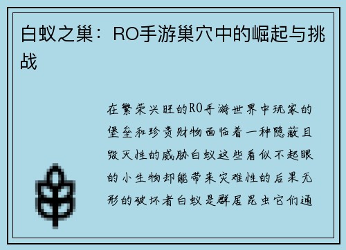 白蚁之巢：RO手游巢穴中的崛起与挑战