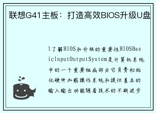 联想G41主板：打造高效BIOS升级U盘
