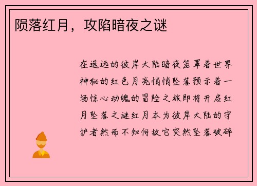 陨落红月，攻陷暗夜之谜