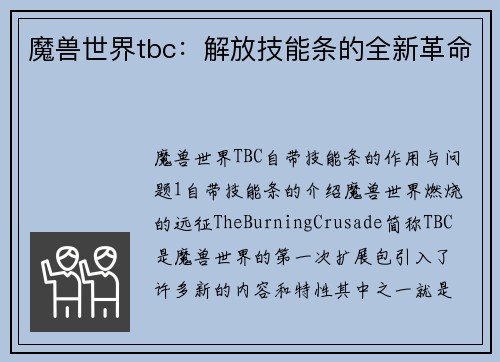 魔兽世界tbc：解放技能条的全新革命