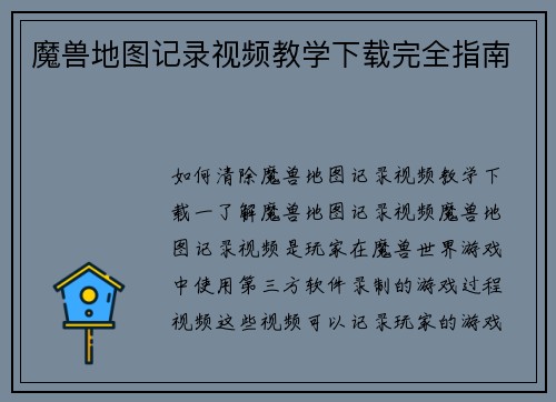 魔兽地图记录视频教学下载完全指南