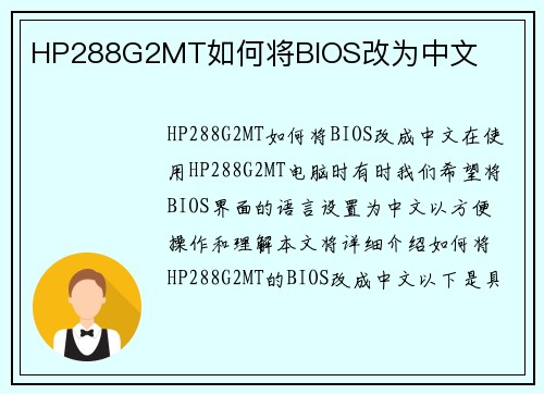 HP288G2MT如何将BIOS改为中文