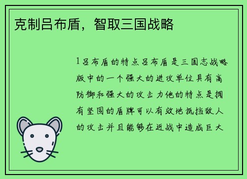 克制吕布盾，智取三国战略